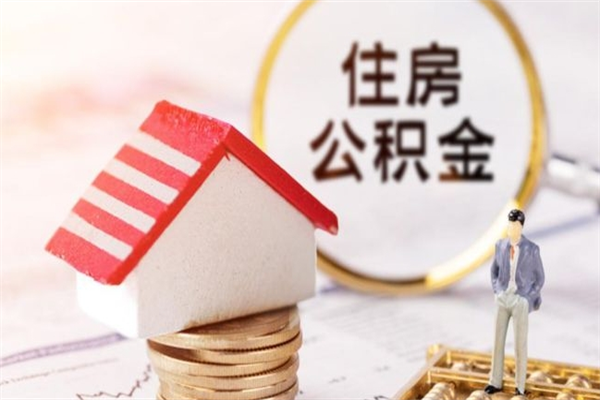 绥化济南封存的住房公积金如何提取（济南公积金封存后提取流程）