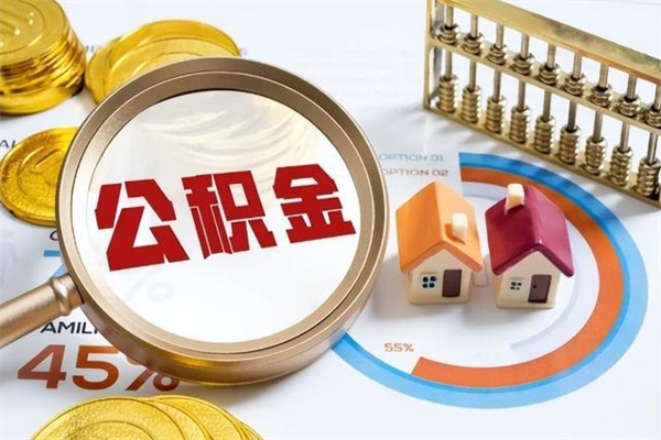 绥化公积金满几年可以取（住房公积金满几年可以取出来）